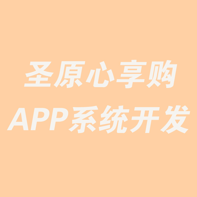 山西【教程】圣原心享购新零售模式、圣原心享购系统模式开发、圣原心享购系统软件开发【有哪些?】