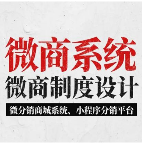 山西【教程】微商管理系统开发，微商管理平台开发，微商分销管理系统开发，微商分销商城小程序系统开发【有哪些?】