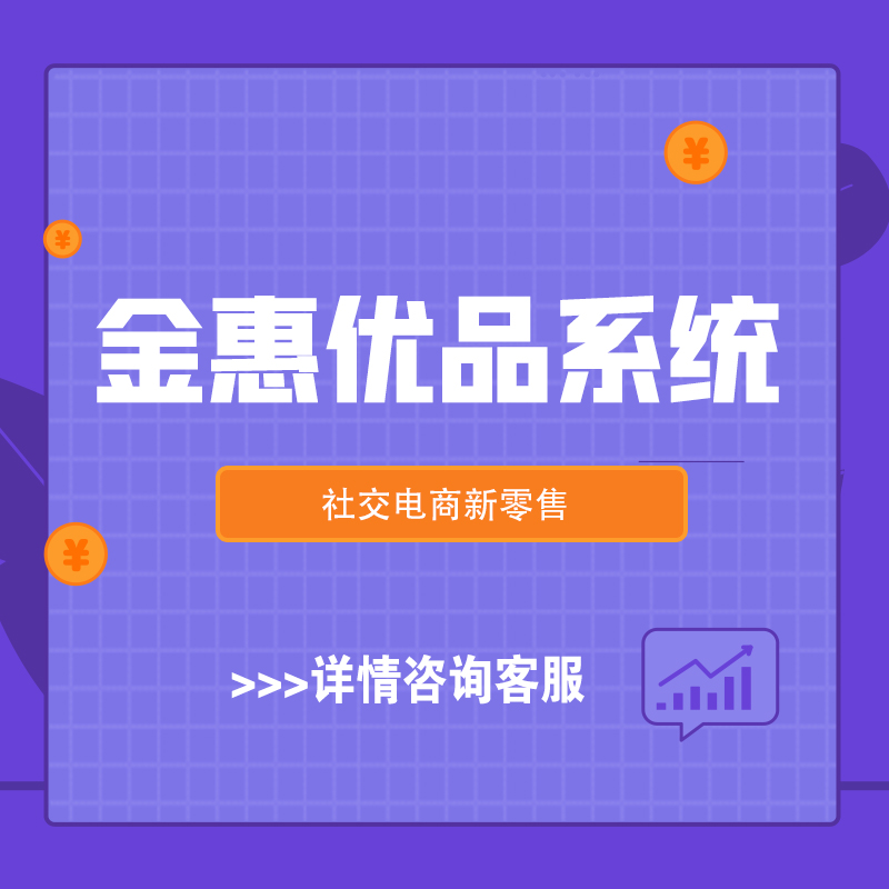 山西【方法】金惠优品系统开发-金惠优品模式开发-金惠优品商城系统开发-金惠优品新零售系统开发【是什么?】