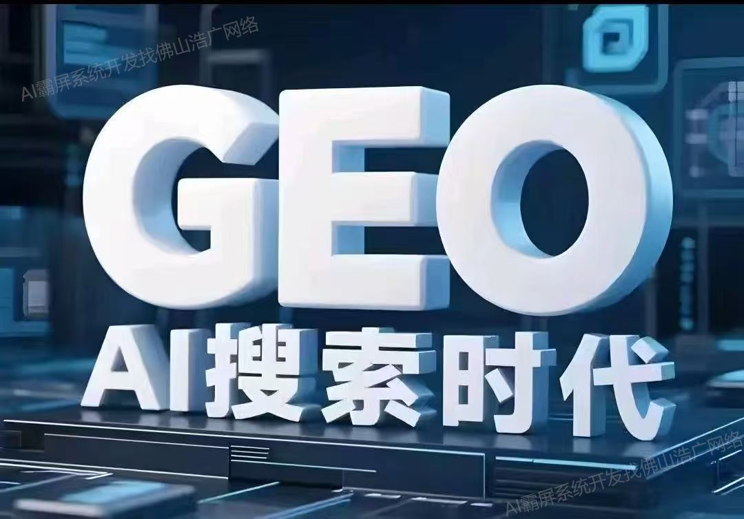 山西【问答】深度解析：企业级GEO搜索优化系统开发的关键洞察与未来趋势【2025年geo搜索优化系统开发趋势】【是什么?】